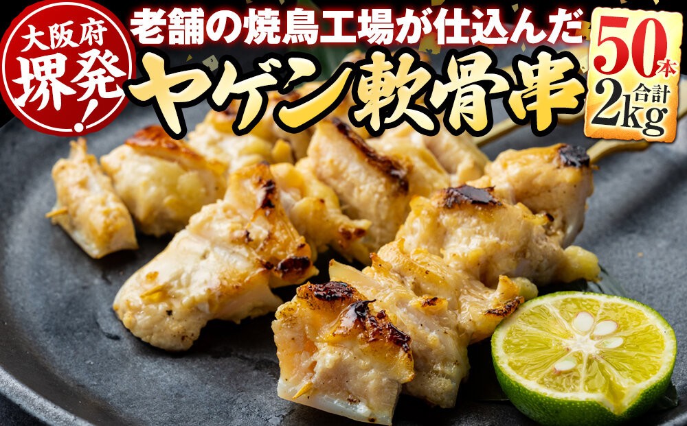 
            堺発！老舗の焼鳥工場が仕込んだ ヤゲン軟骨串50本 計2ｋｇ
          