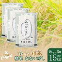 【ふるさと納税】【新米】【令和6年産米】北海道壮瞥産 ななつぼし 5kg×3袋 米 北海道米 ななつぼし 【 ふるさと納税 人気 おすすめ ランキング 新米 米 お米 コメ こめ ななつぼし 精米 白米 ごはん ご飯 壮瞥産 北海道 壮瞥町 送料無料 】 SBTE051