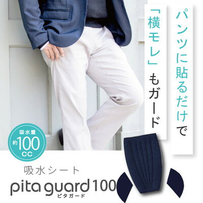 【ふるさと納税】ピタガード 100 尿漏れパッド 男性用 横漏れ用パッド付き 吸水シート ネイビー【1687835】