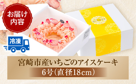 【江森宏之シェフ考案】宮崎市産いちごのアイスケーキ(6号)　いちご 苺 アイスケーキ