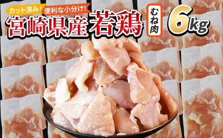 ＜宮崎県産若鶏切身 むね肉 6kg（300g×20袋）＞ 3か月以内に順次出荷 【 からあげ 唐揚げ カレー シチュー BBQ 煮物 チキン南蛮 小分け おかず おつまみ お弁当 惣菜 時短 炒め物 簡単料理 】【b0794_it】