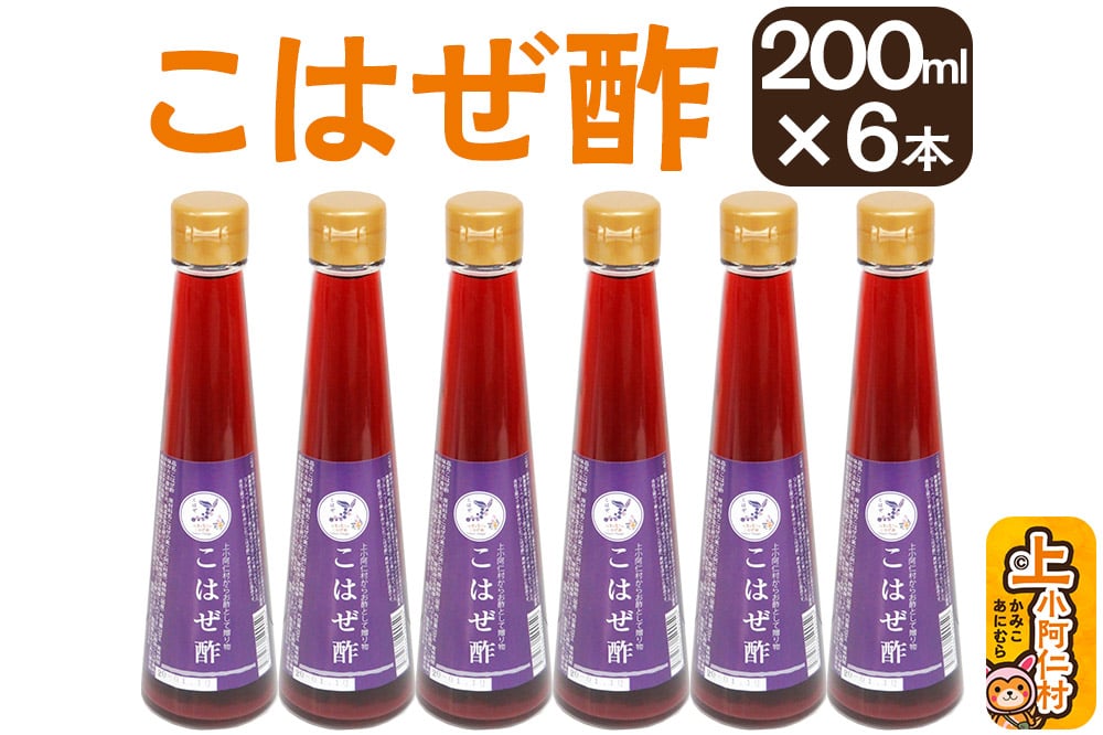 
            こはぜ酢200ml×6本（上小阿仁村産こはぜ使用）果実酢 フルーツ お酢
          