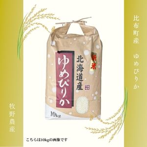 令和7年産 新米 ゆめぴりか 精米 5kg【牧野農産】 米 お米 北海道米 特Aランク 国産 白米 コメ 2025年産 北海道 比布町 ぴっぷ 1014-001