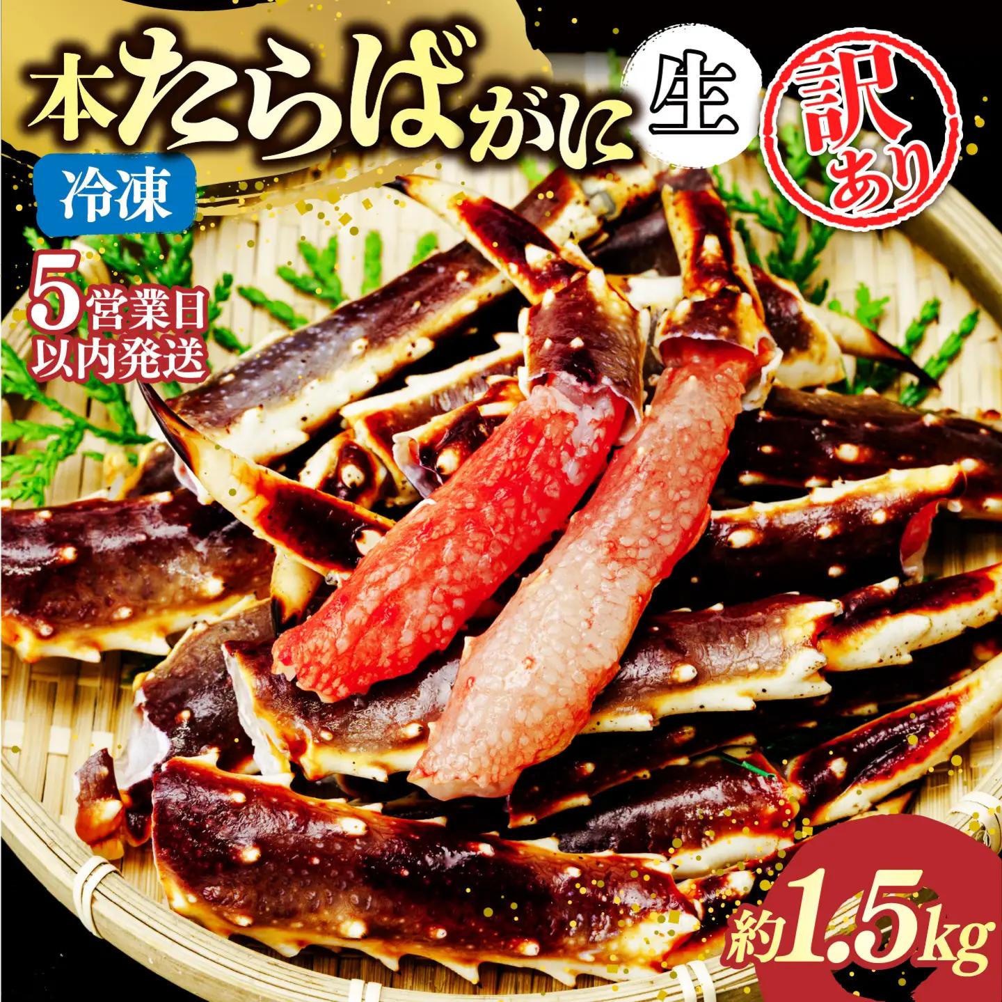 訳あり 生たらばがに脚 約1.5kg 【5営業日配送】| タラバガニ 茨城県 ひたちなか市
