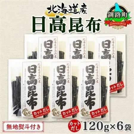 【のし付き】北連物産の日高昆布 カット 120g×6袋 計720g 天然 北海道 釧路町_天然 日高 ひだか 昆布 国産 だし 海藻 カット こんぶ 高級 出汁 コンブ ギフト だし昆布 無地熨斗 熨
