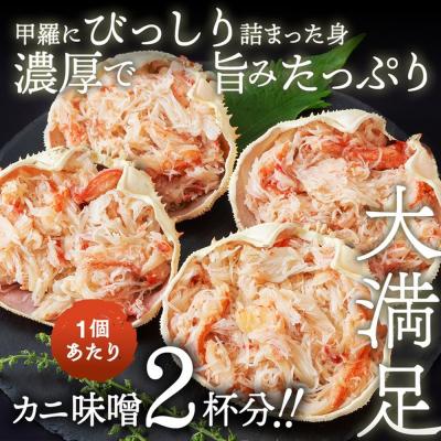 ふるさと納税 紋別市 簡単!レンジでカニ甲羅盛4個【カニミソたっぷり】 |  | 01