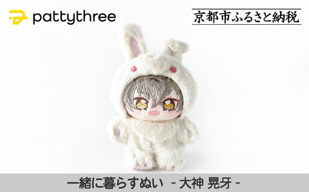 一緒に暮らすぬい【あんさんぶるスターズ！！】第2弾（大神晃牙）｜pattythree株式会社