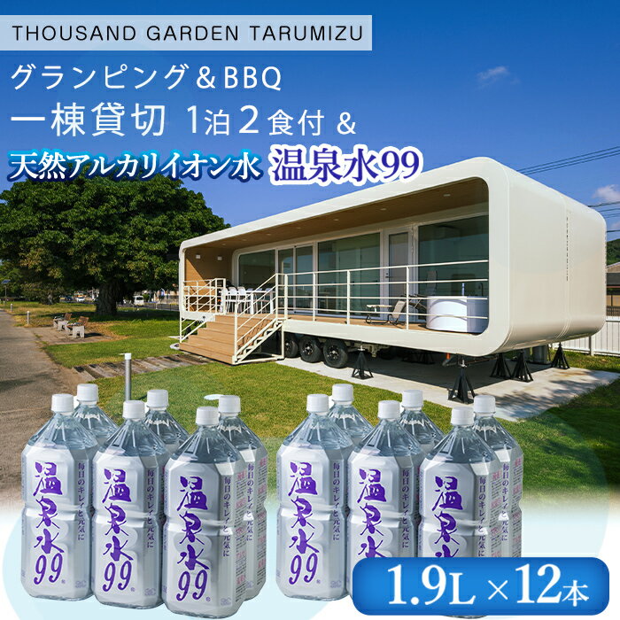 【ふるさと納税】【ご利用の曜日が選べる】温泉水99 1.9L×12本＋一棟貸切宿泊ギフト券（平日or休日） THOUSAND GARDEN TARUMIZU 鹿児島 グランピング キャンプ 旅行 宿泊 チケット 水 ミネラルウォーター 温泉水 シリカ ペットボトル 鹿児島産 垂水市 常温 【エスオーシー】