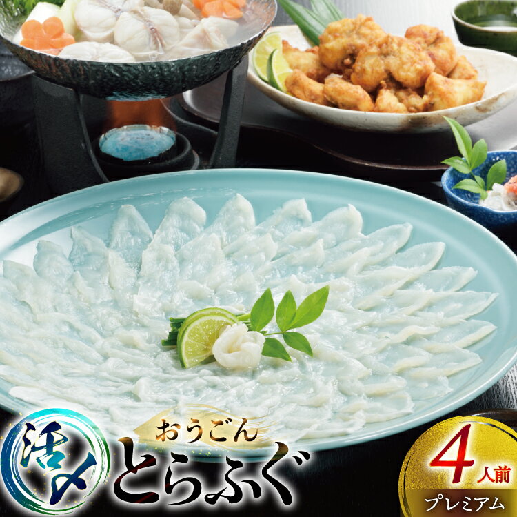 【ふるさと納税】ふぐ 刺身 ふぐ鍋セット 活〆 おうごんとらふぐ プレミアム セット 4人前 [松永水産 長崎県 平戸市 hr42bgy400145] ふぐ刺し とらふぐ フグ 河豚 てっさ てっちり ふぐ鍋 湯引き 魚介 さかな お刺身 刺身用 さしみ 冷凍 海鮮