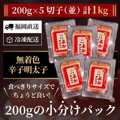 ふるさと納税 太宰府市 【訳あり】無着色 辛子明太子(切れ子) 博多よかめんたい 1kg (200g×5)(太宰府市) |  | 01