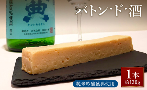 バトン・ド・酒【GENTO】 スイーツ ショコラ 菓子 デザート 濃厚 ケーキ お土産 酒 お酒 芦屋市 芦屋 グルメ 食事 ギフト 贈り物 お祝い 誕生日 記念日 006-a004