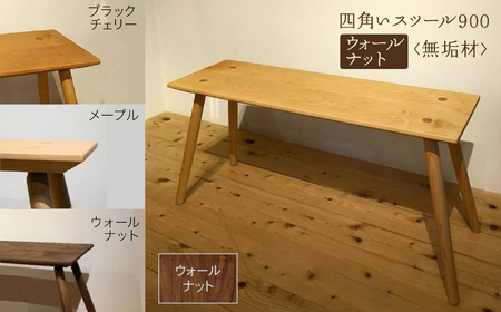 四角いスツール900 ウォールナット無垢材 スツール