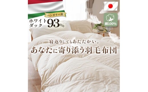 掛け布団  ハンガリーダウン93% 寄り添いキルト 羽毛掛け布団 シングルロング 布団カバー 布団干し 羽毛布団 徳島県 吉野川市