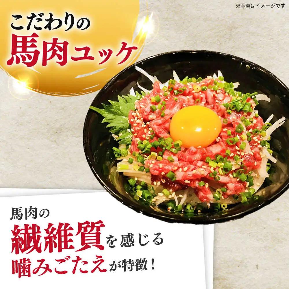 馬肉ユッケ　計約250g　約50g×5パック 小分け 馬刺し ユッケ[AYBK003]