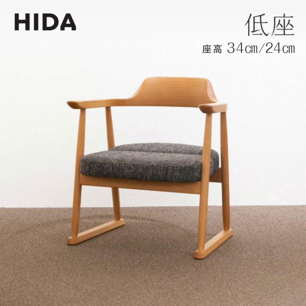 【ふるさと納税】【飛騨の家具】低座 座椅子レギュラータイプ／ハイタイプ（SD245AB／SD246AB）| 座椅子の高さが選べる チェア 椅子 木製 人気 おすすめ 新生活 一人暮らし 国産 飛騨家具 高山市 飛騨産業 CG014MP