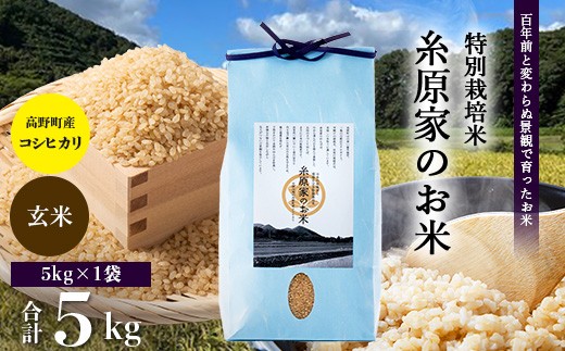 
                  新米 予約受付 R8年産（玄米）特別栽培米「糸原家のお米」高野町産コシヒカリ5キロ | 5kg お米 令和8年産
                
