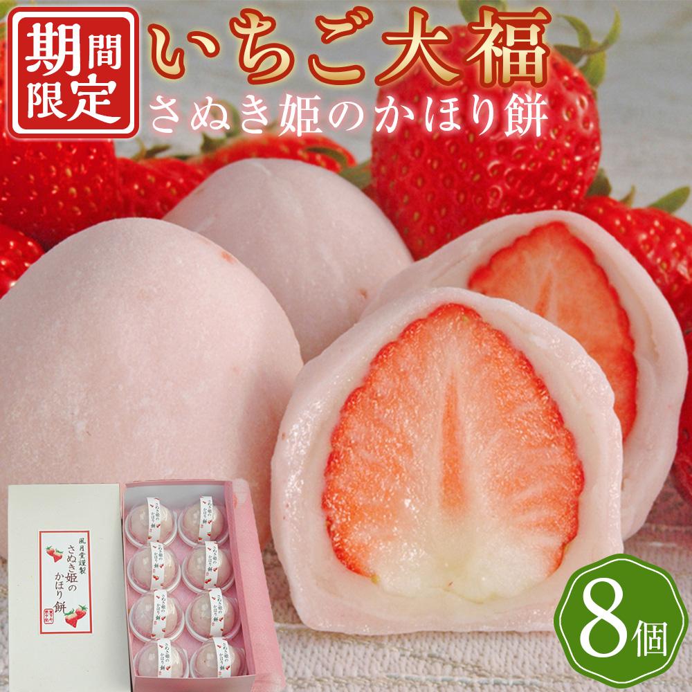 【ふるさと納税】【季節限定】フルーツ大福 さぬき姫のかほり餅 8個入り【いちご 苺 大福 いちご大福 スイーツ お菓子 和菓子 さぬき市 風月堂】