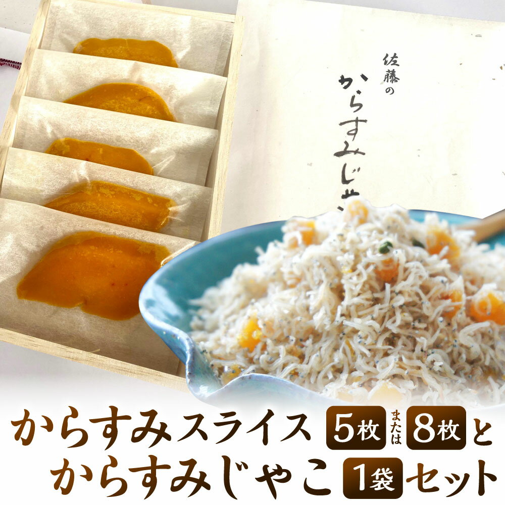 【ふるさと納税】謹製 からすみスライス (5枚 または 8枚) と からすみじゃこ1袋の詰合せ 2種類 セット 唐墨 からすみ 熟成 ちりめんじゃこ ごはんのお供 トッピング 肴 おつまみ 贈り物 贈答 冷凍 お料理佐藤