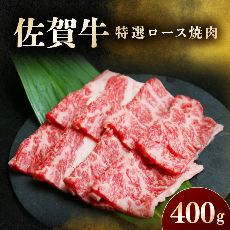 【ふるさと納税】佐賀牛 特選ロース焼肉 400g 194-J1901