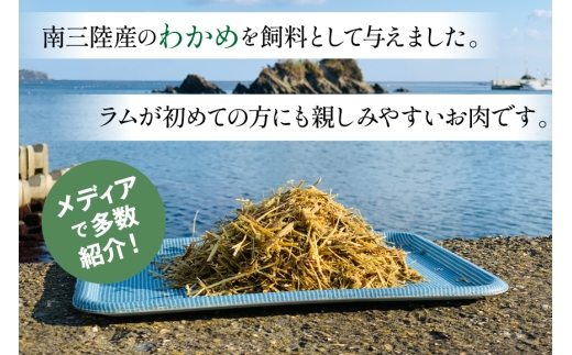 【TVで紹介!】 ラム肉 南三陸 わかめ羊 300g 3p 計900g [さとうみ羊牧場 宮城県 南三陸町 m304auk330004]  肉 お肉 おにく ラム ラム肉 羊 羊肉 カット 済み 国産