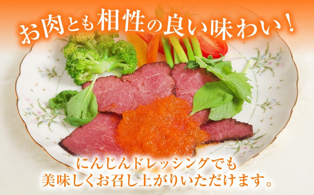 お肉とも相性の良い味わい！にんじんドレッシングでも美味しくお召し上がりいただけます♪