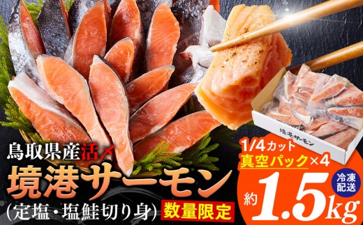 ＜新規格＞鳥取県産活〆「境港サーモン」(定塩・塩鮭切り身)(1/4カット真空パック×4・合計約1.5kg)