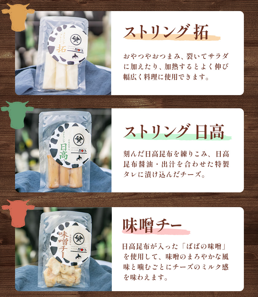 【お歳暮のし付き】チーズセットC 計3種 チーズ工房1103《90日以内に出荷予定(土日祝除く)》ストリング拓 ストリング日高 味噌チー チーズ チーズセット 乳製品 送料無料 ギフト 贈り物 北海道