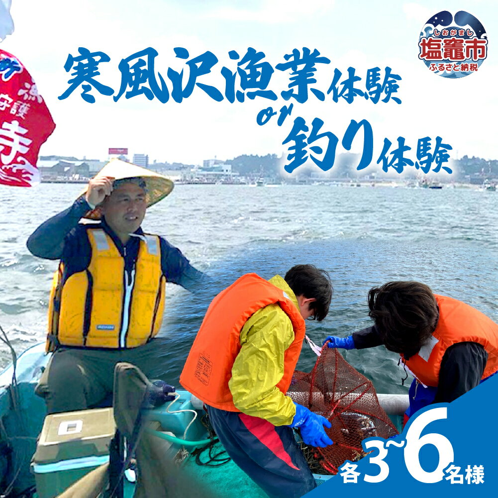 【ふるさと納税】寒風沢漁業体験or釣り体験　選べる(3名様～6名様)｜kr00002