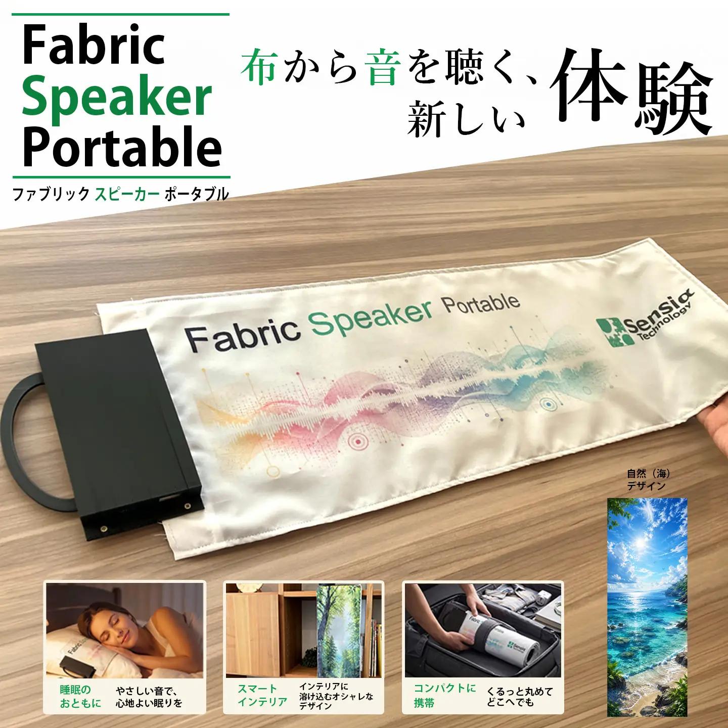 【選べるデザイン】ファブリックスピーカー・ポータブル（自然・海）
