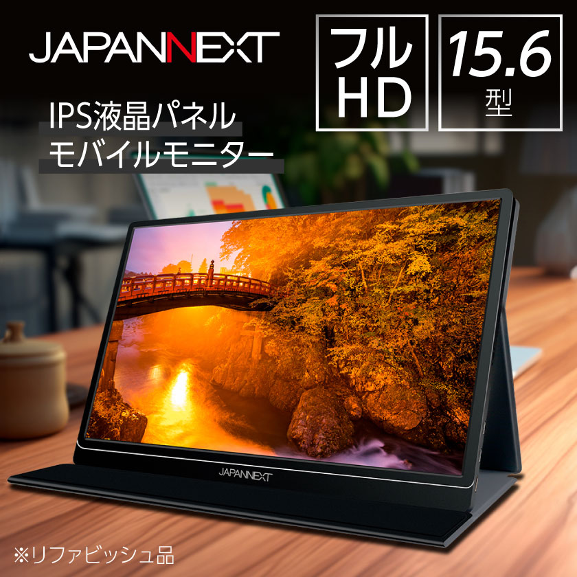 【ふるさと納税】液晶モニター(モバイルモニター) 15.6型ワイド　フルHD(1920×1080)リファビッシュ品_ 液晶モニター モバイルモニター ディスプレイ 15.6型 フルHD ワイド 持ち運び テレワーク PC リファビッシュ 家電 人気 おすすめ【1465894】