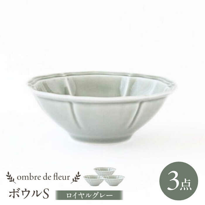 【ふるさと納税】【波佐見焼】ombre de fleur ボウルS ロイヤルグレー 3個セット 食器 皿【翔芳窯】[FE385]