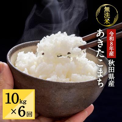 ふるさと納税 湯沢市 【定期便6ヶ月】令和8年産 秋田県湯沢市産 あきたこまち 無洗米 10kg[F15702]
