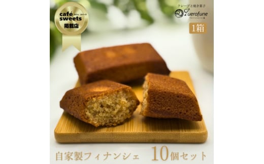 シェフクロフネの焦がしバターフィナンシェ10個【1565926】