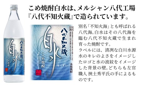 八代不知火蔵 こめ焼酎 白水 900ml瓶×6本 セット 焼酎 お酒