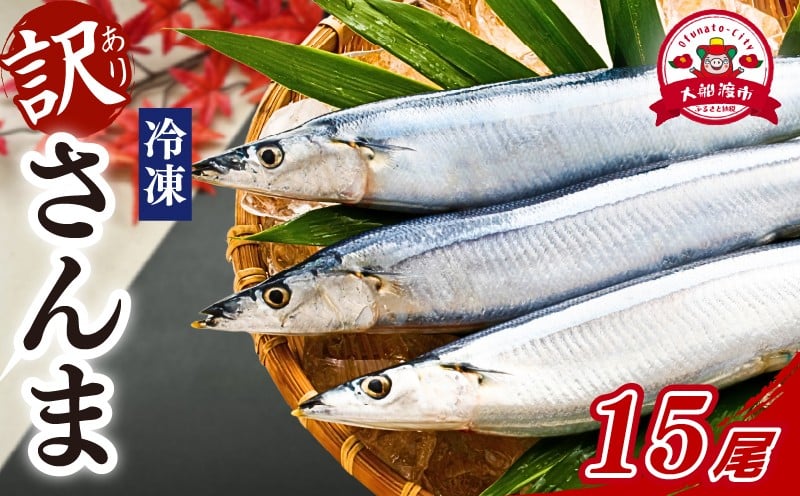 
                  訳あり さんま 15尾 冷凍 秋刀魚 大船渡 冷凍さんま 大船渡さんま 刺身 刺し身 お刺身 海鮮 焼き魚 焼魚 フライ 唐揚げ からあげ 煮物 鍋 米 ごはん 朝食 sanma SANMA 鮮魚 夕飯 おかず 丼 岩手 三陸 国産 三陸産
                