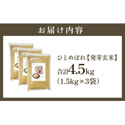 ふるさと納税 玖珠町 特Aひとめぼれ米 残留農薬ゼロ 発芽玄米 1.5kg×3袋(4.5kg) 令和7年産 |  | 01