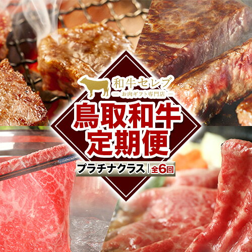 【ふるさと納税】【和牛セレブ】 鳥取和牛 定期便 プラチナクラス 全6回 6ヶ月『和牛セレブ｜お肉ギフト専門店』《お申込み月の翌月から発送》鳥取県 八頭町 和牛 牛 牛肉 国産 黒毛和牛 和牛セレブ しゃぶしゃぶ 焼肉