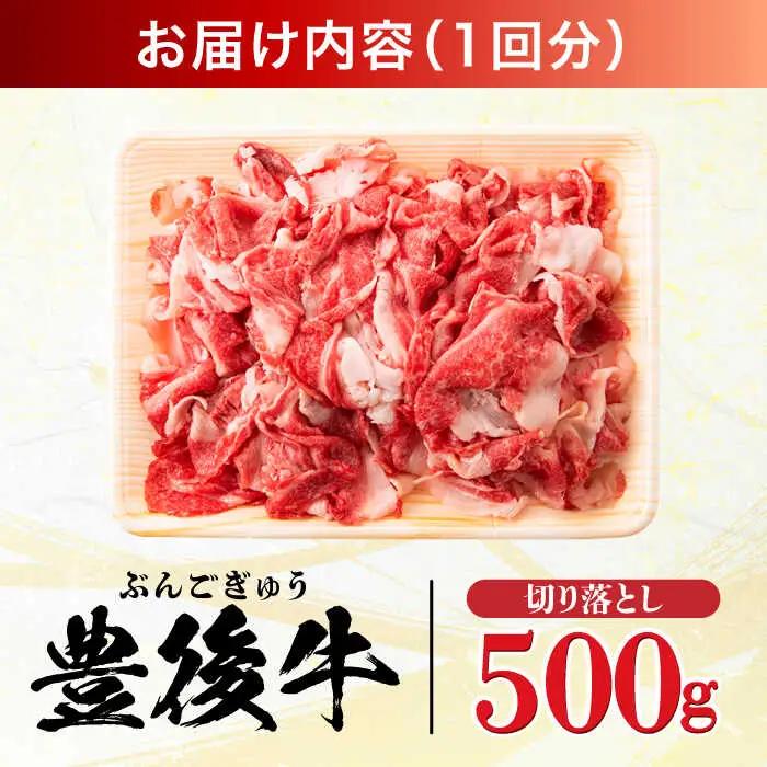 【全6回定期便】【使いやすい！】 おおいた豊後牛 牛肉 切り落とし 500g 牛肉切り落とし 豊後牛 [AREI042]