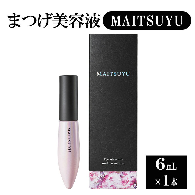 【ふるさと納税】まつげ美容液 MAITSUYU（まつ毛美容液) 6mL×1本 美容液 まつ毛 美容