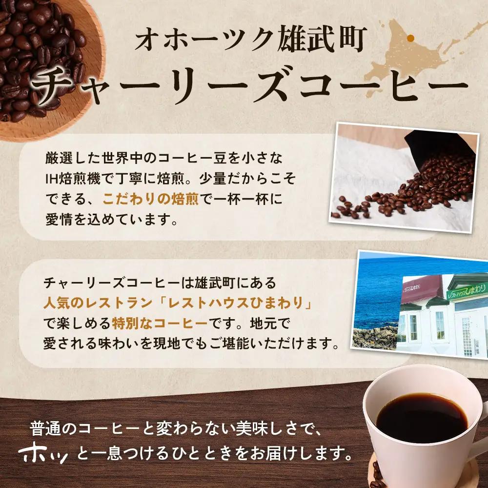 オホーツク雄武のパワースポット日の出岬を冠した焙煎仕立てコーヒー３種各２００グラム【11105】