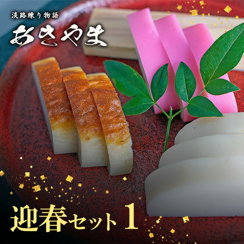 【ふるさと納税】老舗 蒲鉾店あきやま 迎春 セット 1 かまぼこ 紅白かまぼこ 焼きかまぼこ 正月セット 兵庫県 洲本市 淡路島　お届け：2025年12月下旬～12月末まで