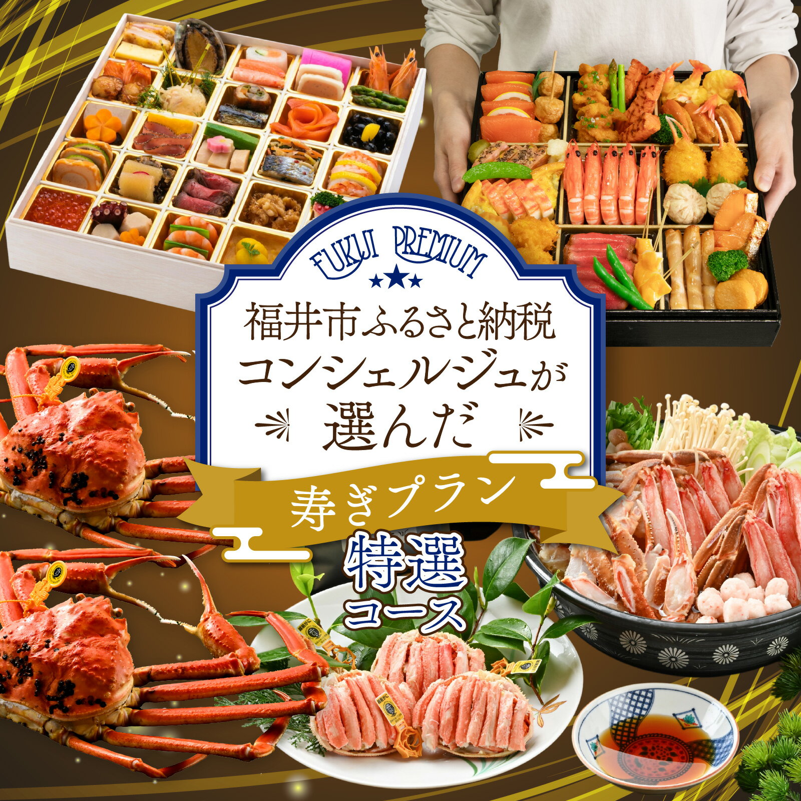 【ふるさと納税】【先行予約】ふくいプレミアム ふるさと納税コンシェルジュが選んだ【寿ぎプラン】特選コース（2～3人前）」【2026年11月中旬より順次発送】[R-085057] / ずわいがに ズワイ せいこ 甲羅盛 茹でがに ポーション だし 冷凍 蟹鍋 蟹 カニ 鍋 海鮮鍋 おせち