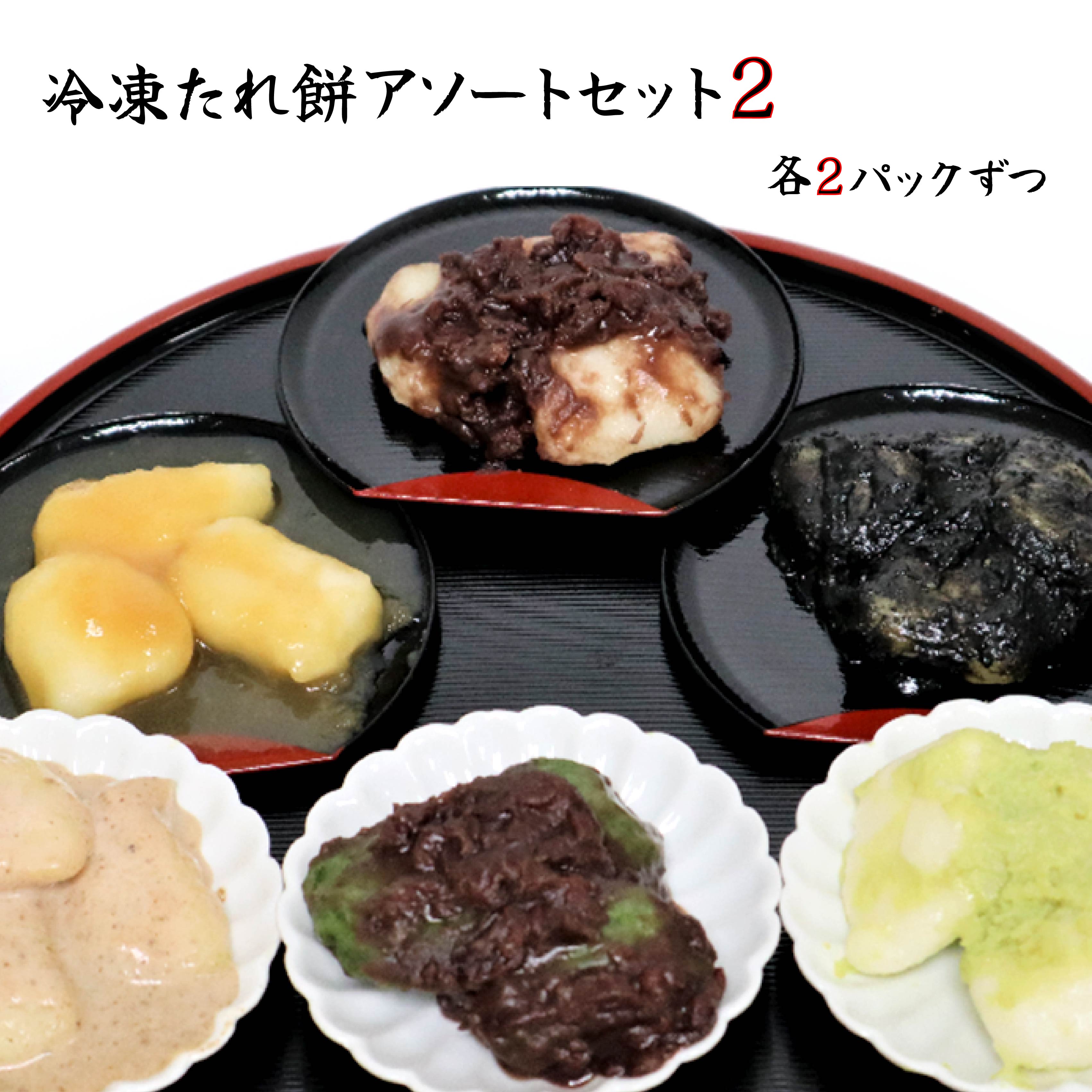 【ふるさと納税】【杵つき】展勝地 もち 冷凍 たれ餅 アソート セット2 餅 セット 詰め合わせ 12パック 岩手県 北上市 E0275 桜の名所 タレ餅 つきたて 手つき 臼 杵 もち米 お歳暮 お雑煮 年末 年始 ごま くるみ 展勝地レストハウス ※3月より価格変更となりました