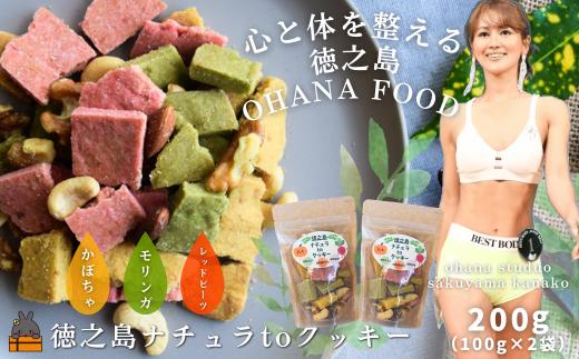 2520 OHANA FOOD 徳之島ナチュラtoクッキー 2袋 ( クッキー お菓子 焼菓子 ナッツ モリンガ かぼちゃ レッドビーツ 徳之島 奄美 鹿児島 健康食品 OHANASTUDIO )