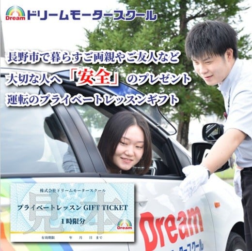 
                  ドリームモータースクール「プライベートレッスン ギフトチケット 1時限分」
                