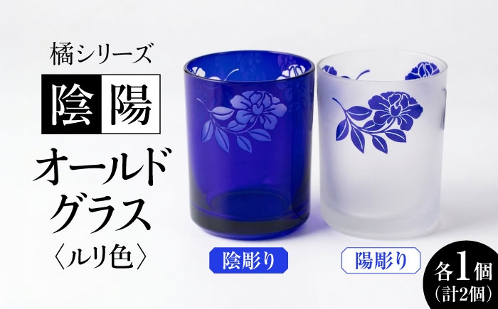 
                  橘シリーズ 陰陽グラス2個セット オールドグラス 陰彫り・陽彫り(ルリ色) 糸島市 / 重松知雅子 [ADM006]
                