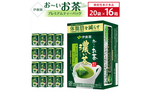 
【機能性表示食品】お～いお茶濃い茶プレミアムティーバッグ　2ケース（20袋×16箱）
