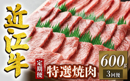 定期便 3回 近江牛 焼肉 特選 三種 盛り合わせ 600g × 3ヶ月 1,800g (定期便 3ヶ月 牛肉 肉 国産 ブランド牛 日本三大和牛 和牛 黒毛和牛 バーベキュー BBQ 竜王産 産地直送 澤井牧場 滋賀県 竜王町 送料無料 ギフト プレゼント 贈り物 冷凍 )