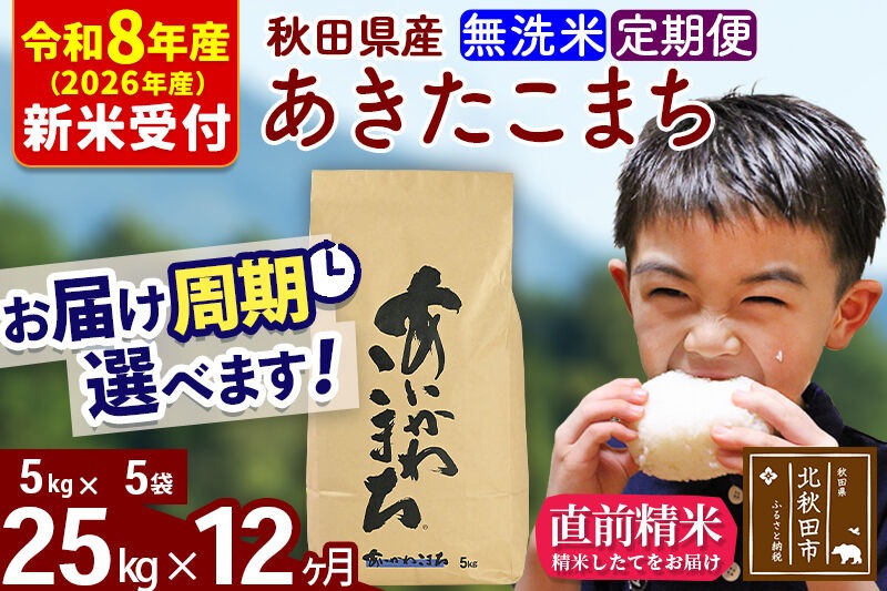 ※R8産 新米予約※ 《定期便12ヶ月》秋田県産 あきたこまち 25kg【無洗米】(5kg小分け袋) 2026年産 令和8年産 お届け周期調整可能 隔月に調整OK お米 藤岡農産 [藤岡農産 秋田 お米 あきたこまち 米どころ 東北 北秋田市 定期便 毎月お届け]|foap-30912s