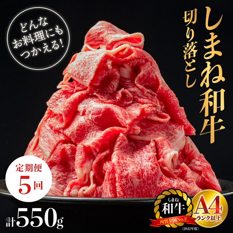 【全5回 定期便】島根県産 しまね和牛切り落とし 550g×5回(計2.75kg)｜送料無料 定期便 2.75kg しまね和牛 切り落とし 和牛 お肉 肉 にく旨味 やわらかい 霜降り 料理 便利 すき焼き しゃぶしゃぶ 贈物 プレゼント ギフト お取り寄せ お取り寄せグルメ グルメ｜【NK-6】